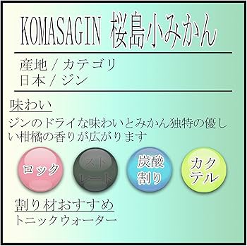 Amazon.co.jp: 小正醸造 KOMASAGIN 桜島小みかん 瓶 [ ジン 500ml
